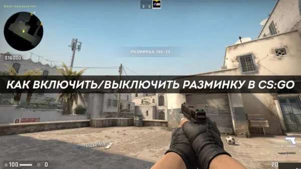 Активировать разминку