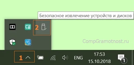 Открыть скрытые значки и ищем значок Безопасное извлечение устройств