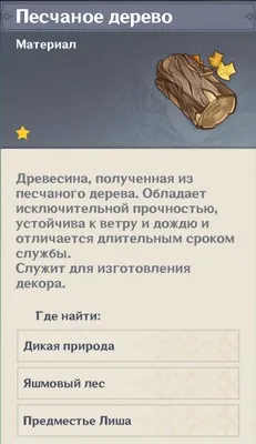 Где найти песчаное дерево в Genshin impact (список всех мест)