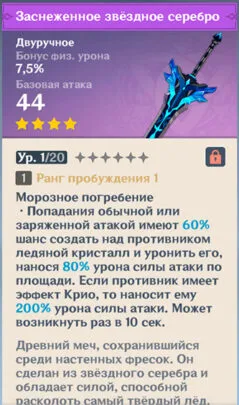 Характеристики меча Заснеженное звёздное серебро