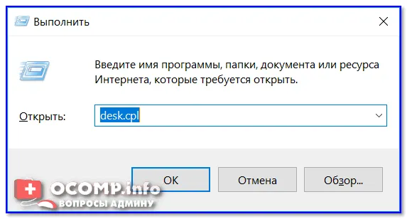 desk.cpl - свойства открытия экрана