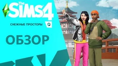 Обзор дополнения Sims 4