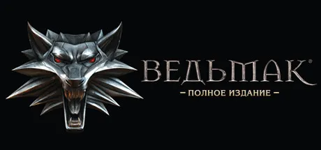 Скачать The Witcher на компьютер бесплатно!