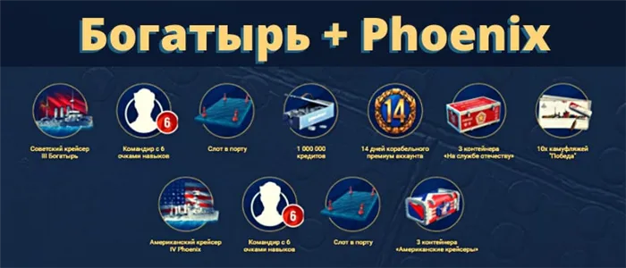 Бонус Богатырь и Феникс Wows